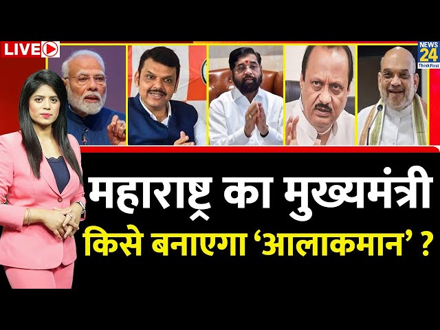 ⁣Breaking with Agenda: Maharashtra का मुख्यमंत्री किसे बनाएगा ‘आलाकमान’ ? Modi | Amit Shah | Fadnavis