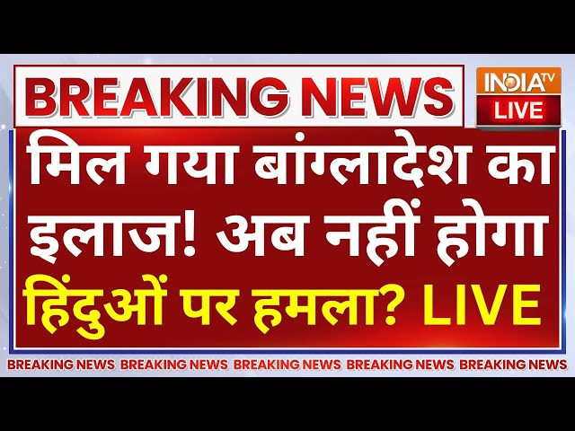 ⁣India Big Action on Bangladesh LIVE: मिल गया बांग्लादेश का इलाज! अब नहीं होगा हिंदुओं पर हमला?