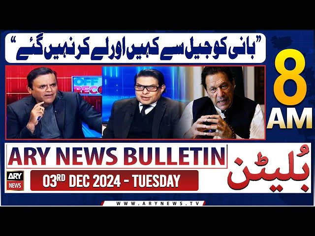 ARY News 8 AM News Bulletin | 3rd Dec 2024 | Salman Akram Raja's big statement