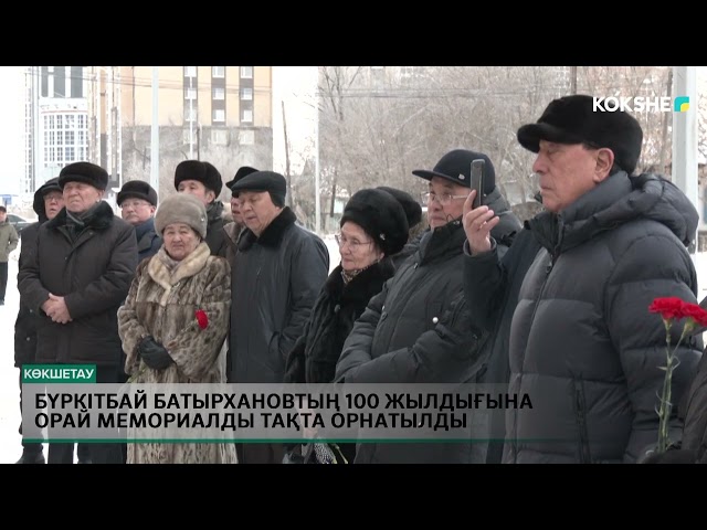 Бүркітбай Батырхановтың 100  жылдығына орай мемориалды тақта орнатылды