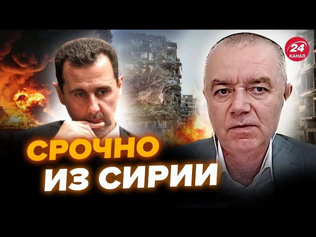 ⁣⚡СВІТАН: Повстанці УВІРВАЛИСЯ до Асада! Путін кинув СОЮЗНИКА. РФ готує НОВЕ вторгнення до України