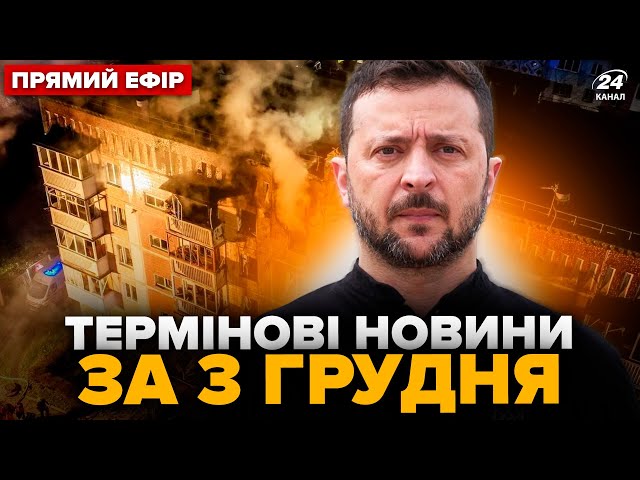 ⁣⚡️РФ обстріляла Тернопіль, ЕКСТРЕНА ситуація! Зеленський ОШЕЛЕШИВ про Путіна. Головне 3.12 @24онлайн