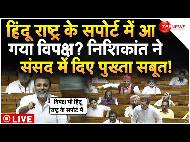 ⁣Nishikant Dubey On Hindu Rashtra In Parliament LIVE : हिंदू राष्ट्र के सपोर्ट में आए राहुल-अखिलेश!