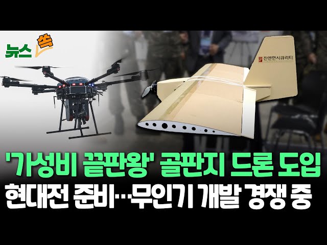 ⁣[뉴스쏙] 가성비 스텔스 '골판지 드론' 100여 대 도입｜머스크 "F-35 만드는 멍청이" 비난…답은 드론? / 연합뉴스TV (Yonhapne