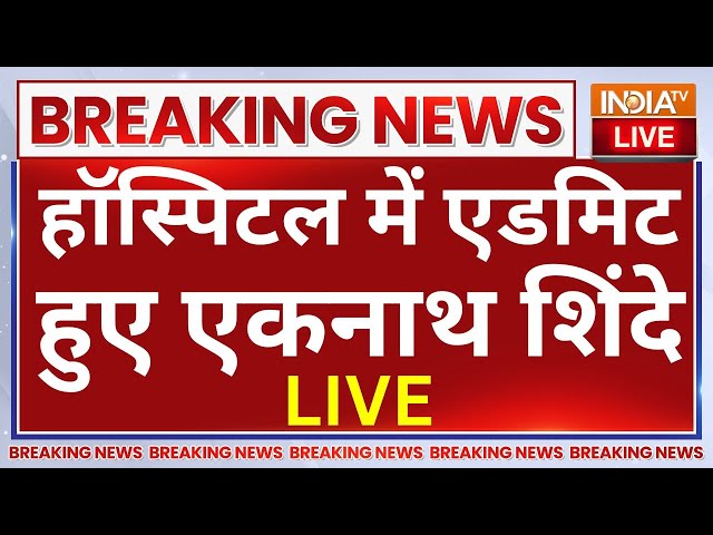 ⁣Eknath Shinde Hospitalized Before Oath Ceremony LIVE: हॉस्पिटल में एडमिट हुए एकनाथ शिंदे