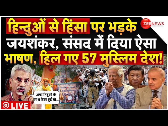 ⁣Jaishankar Parliament Speech LIVE: हिन्दुओं से हिंसा पर भड़के जयशंकर, संसद से हिल डाले मुस्लिम देश!