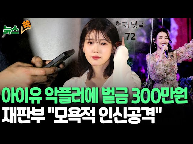 ⁣[뉴스쏙] 아이유에 악플 남긴 30대 여성, 1심서 벌금 300만원…재판부 "모욕적 인신공격으로 판단" / 연합뉴스TV (YonhapnewsTV)