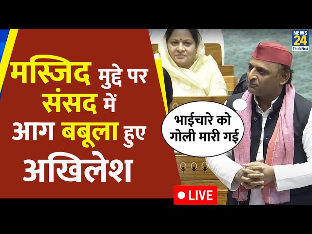 ⁣Akhilesh Yadav Live in Parliament: मस्जिद मुद्दे पर संसद में आग बबूला हुए अखिलेश | Smabhal | Live