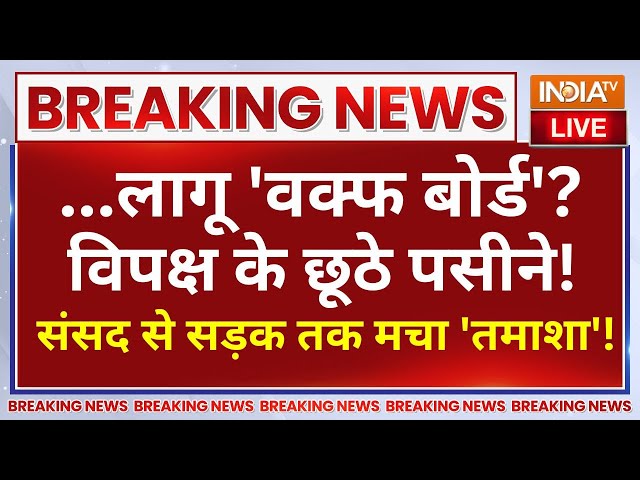 ⁣Waqf Board Bill Passed In Parliament? Live -  'वक्फ बोर्ड' पर महा- फैसला LIVE छूटे विपक्ष 