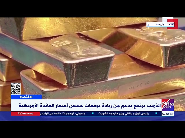 الذهب يرتفع بدعم من زيادة توقعات خفض أسعار الفائدة الأمريكية