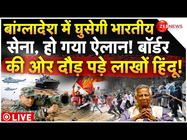 ⁣Indian Army Big Action On Bangladesh Muslims LIVE: बांग्लादेश में घुसेगी भारतीय सेना, हो गया ऐलान!