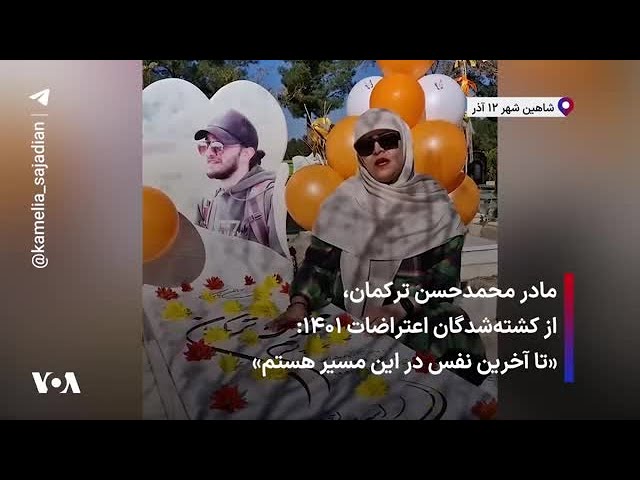 ⁣مادر محمدحسن ترکمان، از کشته‌شدگان اعتراضات ۱۴۰۱: «تا آخرین نفس در این مسیر هستم»