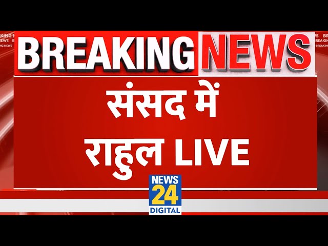 ⁣Rahul Gandhi Live in Parliament: संसद में राहुल | News24 | Congress | Sambhal | Adani | Live