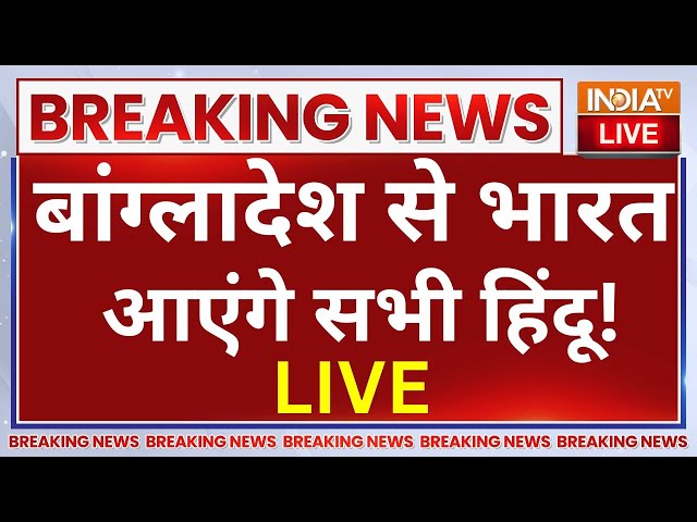 ⁣Bangladesh Hindus India Return LIVE: बांग्लादेश से भारत आएंगे सभी हिंदू! PM Modi