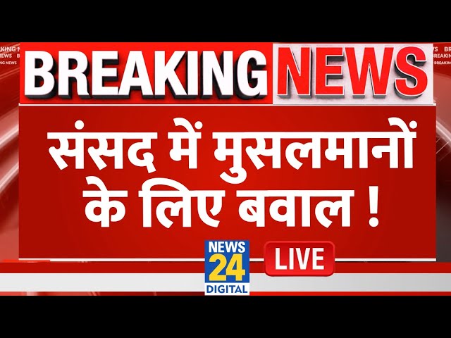 ⁣Sambhal: संसद में मुसलमानों के लिए बवाल ! Parliament Session | Live Updates