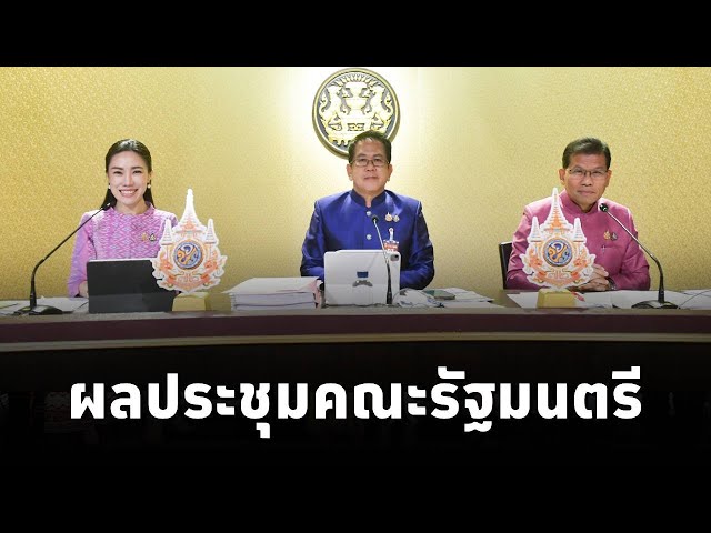 ⁣คณะโฆษกประจำสำนักนายกรัฐมนตรี แถลงผลการประชุมคณะรัฐมนตรี  (3ธ.ค.67)