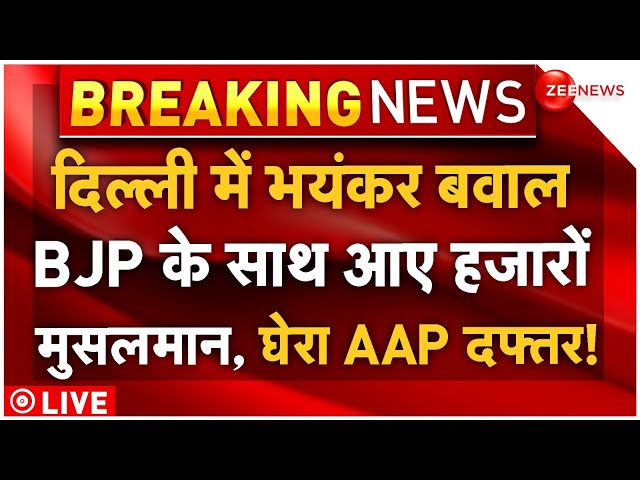 ⁣Muslims Support BJP Protest Against AAP LIVE: दिल्ली में भयंकर बवाल BJP के साथ आए हजारों मुसलमान!