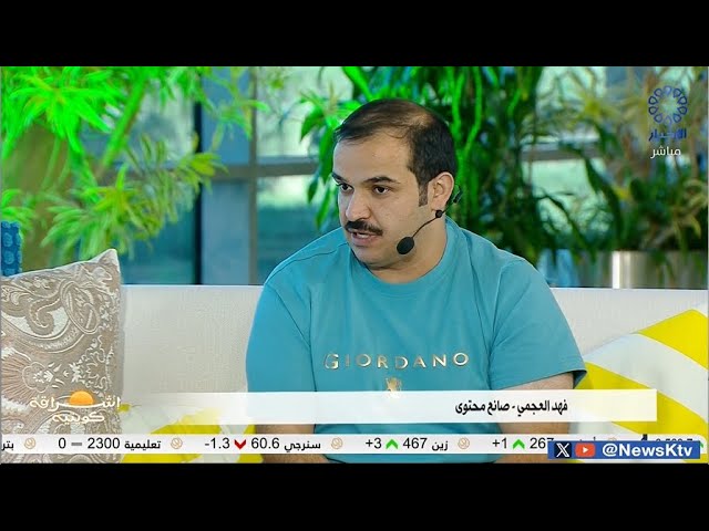 ⁣برنامج إشراقة كويتية/  فهد العجمي .. حين تصنع المعجزات بالصبر و العزيمة والإرادة