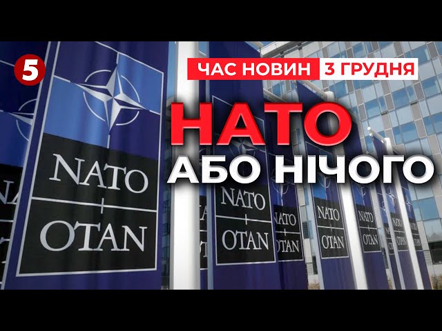 ⁣Далі - БЕЗ НАТО?⚡Про що йдеться у заяві МЗС? | Незламна країна 03.12.2024 | 5 канал онлайн