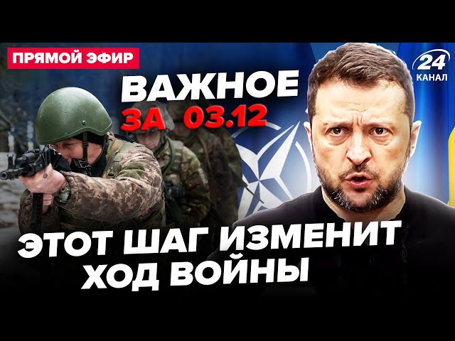 ⁣У Зеленського ПРИГОЛОМШИЛИ зверненням до НАТО! ЄС готує ВІЙСЬКА для України | ВАЖЛИВЕ за 03.12