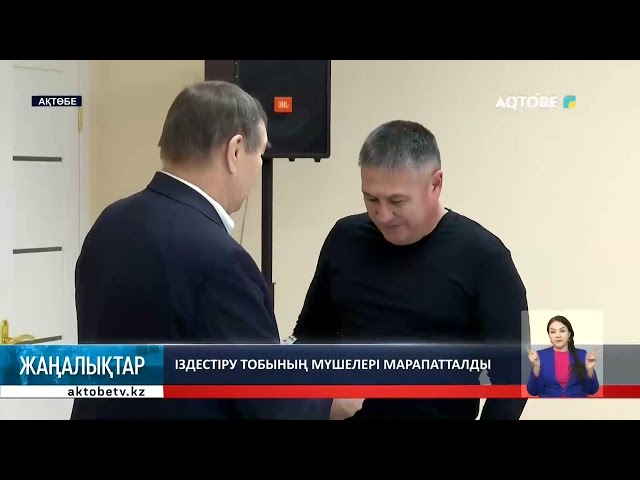 ⁣Іздестіру тобының мүшелері марапатталды