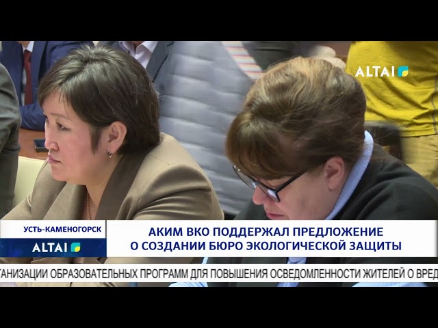 Аким ВКО поддержал предложение о создании Бюро экологической защиты