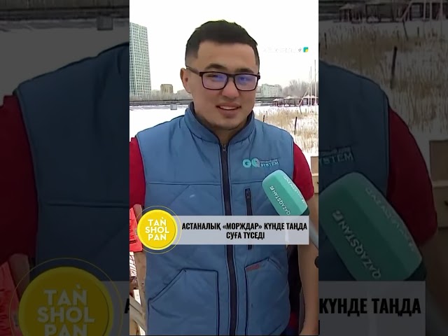 ⁣Астаналық «морждар» күнде таңда суға түседі