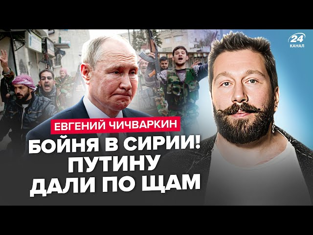 ⁣ЧИЧВАРКІН: Сирія, ЗАРАЗ! Армія ПУТІНА ЕКСТРЕНО тікає. Кремлю ЗІРВАЛИ "СВО". Трамп ШОКУВАВ 