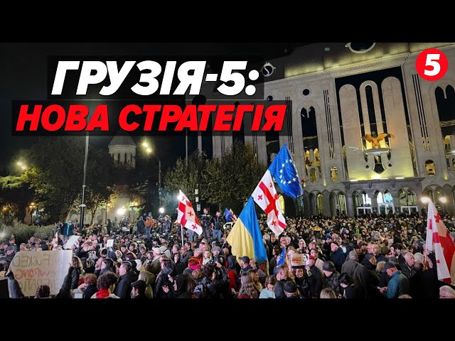 ⁣⚡ГРУЗІЯ! П'ята доба спротиву проросійській владі! Про черговий раунд сутичок!