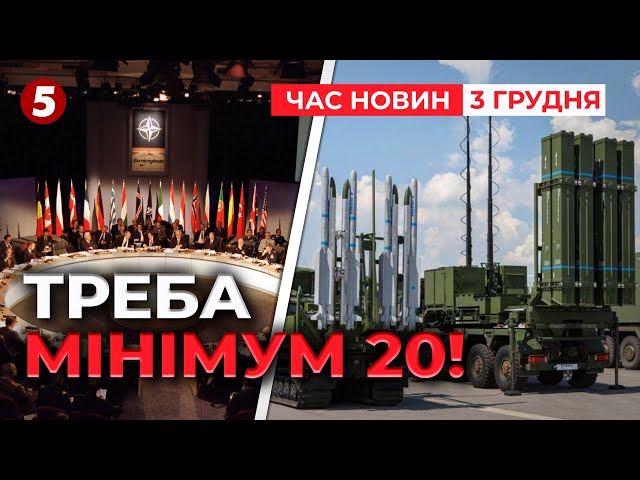 20 систем ППО потрібно ТЕРМІНОВО! ⚡Заява Сибіги у Брюсселі! Час новин 15:00 03.12.24