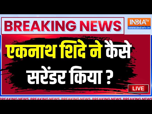 ⁣Maharashtra Politics Crisis LIVE: एकनाथ शिंदे ने कैसे सरेंडर किया ?  | Eknath Shinde | Fadnavis