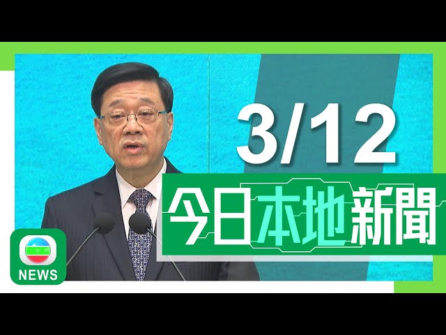 ⁣香港無綫｜港澳新聞｜2024年12月3日｜李家超：政府將開源節流採刺激經濟措施 不擔心深圳一簽多行衍生水貨客問題｜特首稱粉嶺高球場覆核案裁決影響建公屋數量與時間 政府將全面研究及評估｜TVB News