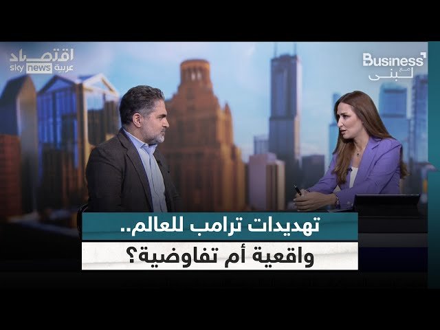 ⁣تهديدات ترامب للعالم.. واقعية أم تفاوضية؟ | #بزنس_مع_لبنى