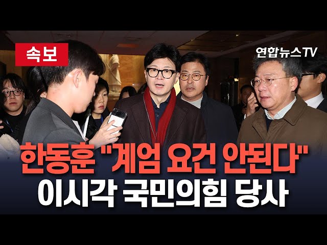 ⁣[생중계] 이시각 국민의힘 당사…한동훈 "계엄 요건 안된다" / 연합뉴스TV (YonhapnewsTV)