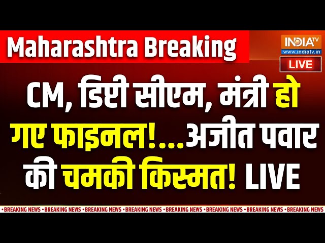 ⁣Maharashtra New CM Announcement Update LIVE: शपथ से पहले महाराष्ट्र में अचानक हो गया बड़ा खेल!