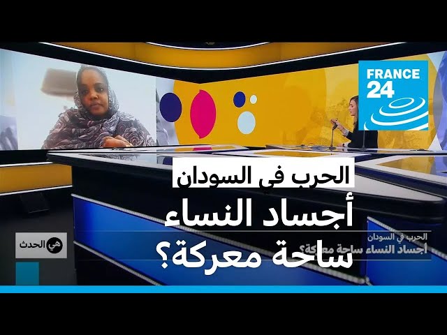 الاغتصاب: أداة حرب في السودان • فرانس 24 / FRANCE 24