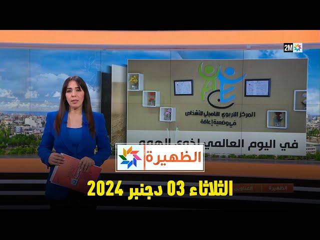 ⁣الظهيرة : الثلاثاء 03 دجنبر 2024