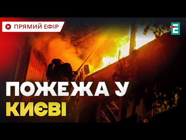 ⁣❗ПАЛАЛО У КИЄВІ: зайнялося вранці у Голосіївському районі столиці Важливі НОВИНИ