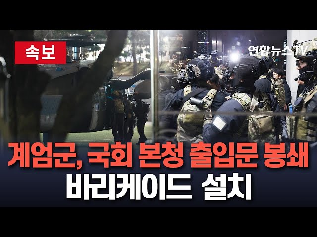 ⁣[속보] 계엄군, 국회 본청 출입문 봉쇄 중…바리케이드 설치  / 연합뉴스TV (YonhapnewsTV)