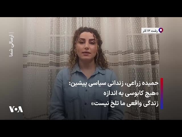 ⁣حمیده زراعی، زندانی سیاسی پیشین: «هیچ کابوسی به اندازه زندگی واقعی ما تلخ نیست»