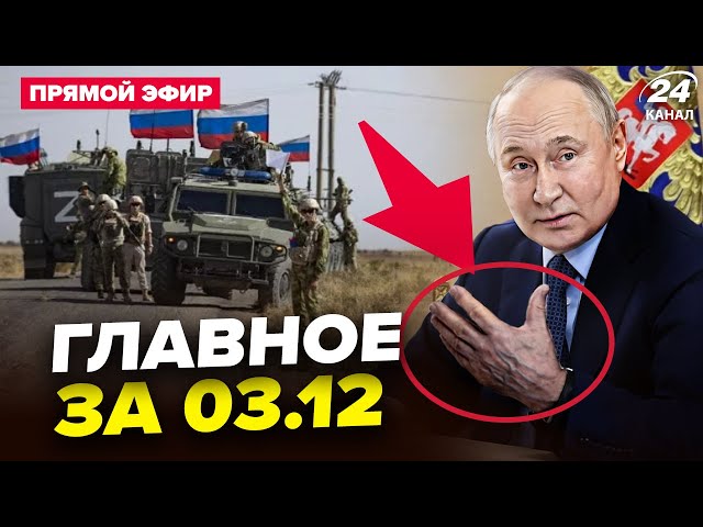 ⁣У Путіна ПОСИНІЛИ пальці (ВІДЕО). Флот і армія РФ ТІКАЮТЬ. НЕГАЙНЕ рішення НАТО.НОВИНИ сьогодні 3.12