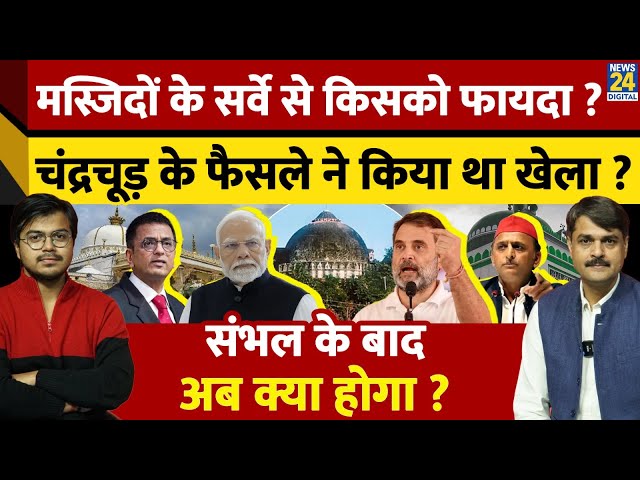 ⁣मस्जिदों के सर्वे से किसको फायदा ? Chandrachud के फैसले ने किया था खेला ? Sambhal के बाद अब क्या  ?