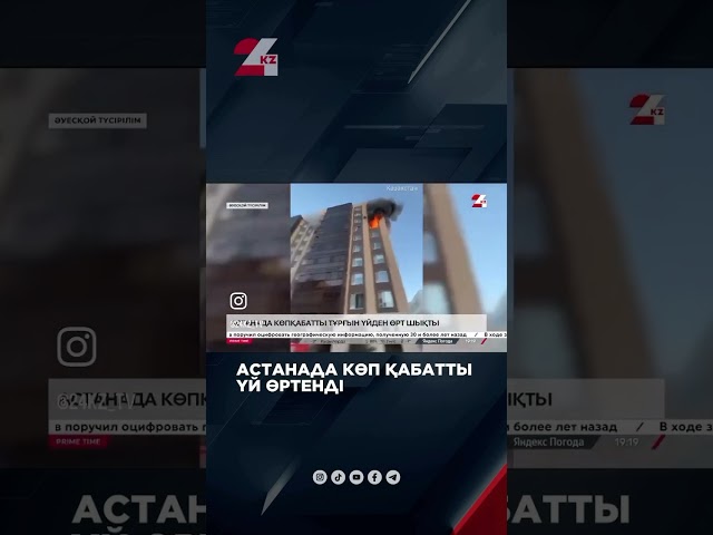 ⁣Астанада көпқабатты үй өртенді