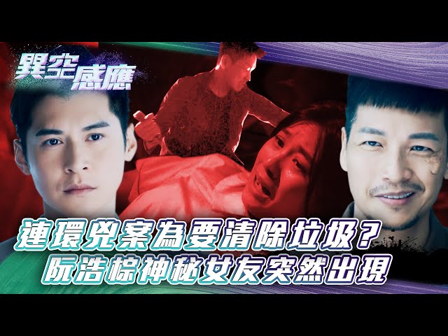 ⁣異空感應｜連環兇案為要清除垃圾？ 阮浩棕神秘女友突然出現(Eng sub/繁/簡字幕)｜陳家樂｜阮浩棕｜科幻｜懸疑｜第七集精華｜TVB港劇劇集精華