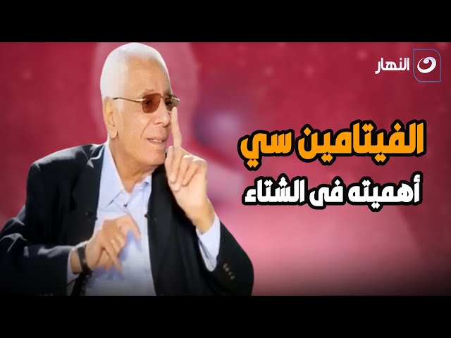 ⁣د. حسام موافي يكشف أهمية فيتامين سي فى الشتاء !؟.. وايه هي أسباب تعرضنا للنزيف !؟