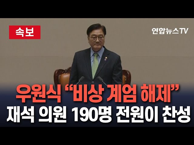 ⁣[속보] '비상계엄 해제 요구 결의안' 국회 본회의 가결…이 시각 국회 본회의장 / 연합뉴스TV (YonhapnewsTV)