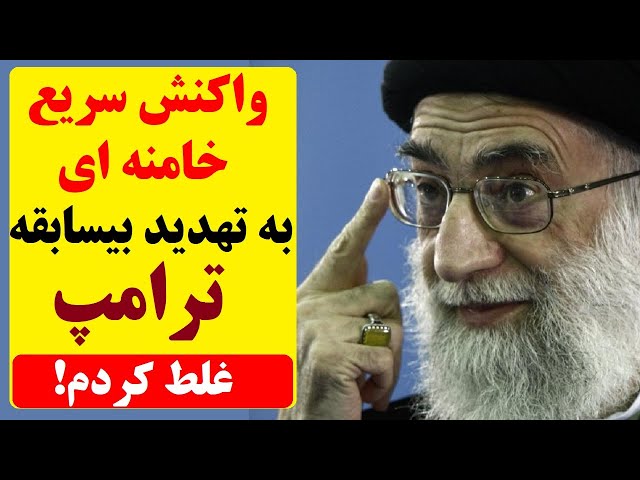 ⁣خامنه‌ای زیر فشار ترامپ، لب به سخن گشود و با لحن خودش "غلط کردم" را زمزمه کرد