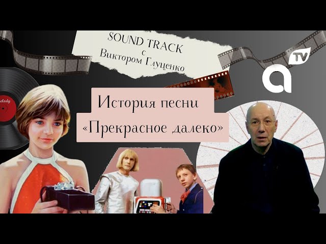 ⁣Саундтрек: история песни «Прекрасное далеко»