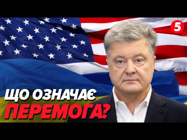 ⁣ПОРОШЕНКО звернувся до вільного світу ❗️Що таке ПЕРЕМОГА УКРАЇНИ? П'ять базових принципів