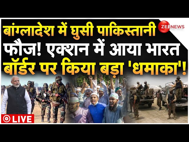 ⁣Pakistan Army In Bangladesh Against India LIVE : बांग्लादेश में पाकिस्तान की एंट्री, एक्शन में भारत!